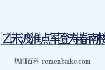 乙未渡淮点军登寿春南楼是什么意思的图片